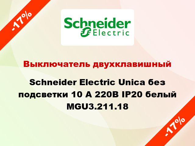 Выключатель двухклавишный Schneider Electric Unica без подсветки 10 А 220В IP20 белый MGU3.211.18