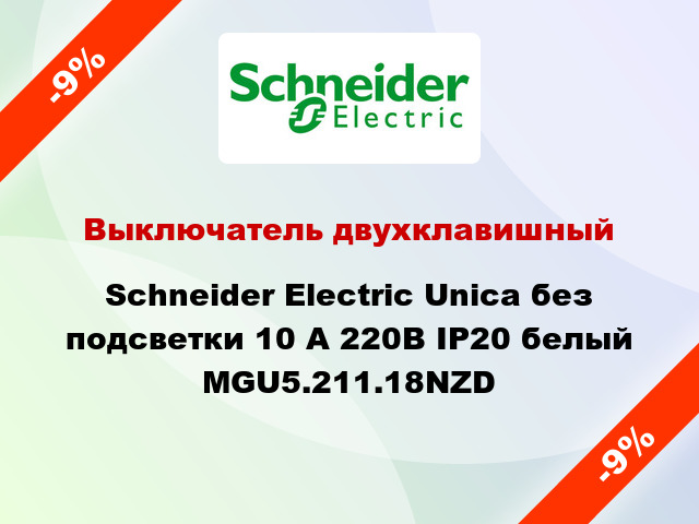 Выключатель двухклавишный Schneider Electric Unica без подсветки 10 А 220В IP20 белый MGU5.211.18NZD