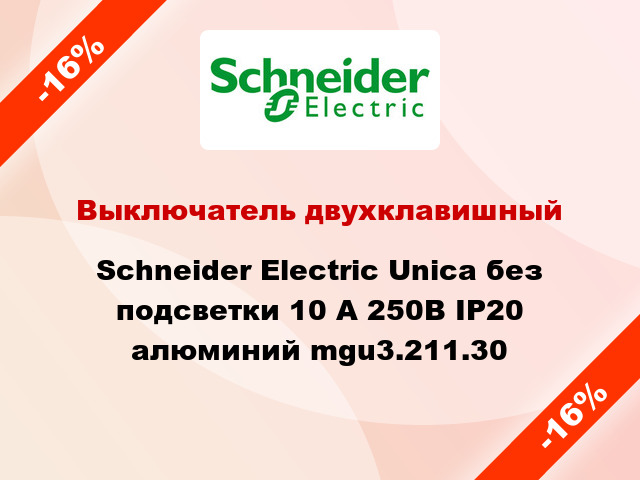 Выключатель двухклавишный Schneider Electric Unica без подсветки 10 А 250В IP20 алюминий mgu3.211.30