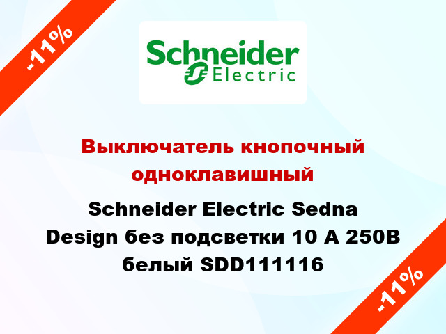 Выключатель кнопочный одноклавишный Schneider Electric Sedna Design без подсветки 10 А 250В белый SDD111116