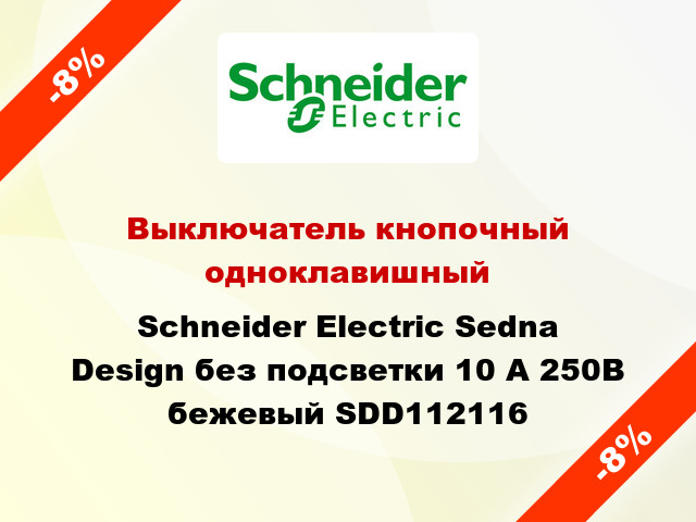 Выключатель кнопочный одноклавишный Schneider Electric Sedna Design без подсветки 10 А 250В бежевый SDD112116