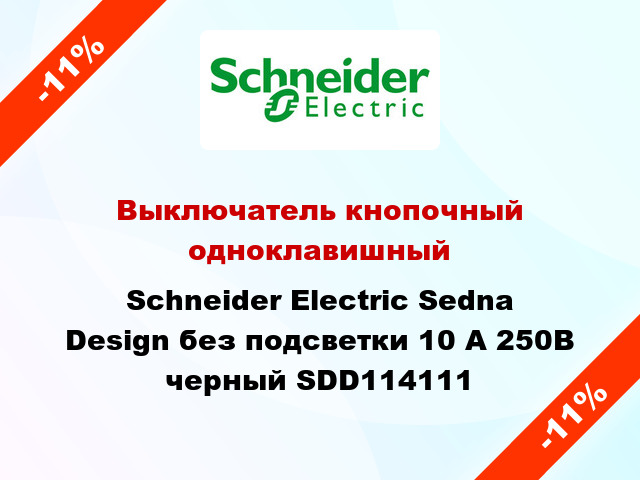 Выключатель кнопочный одноклавишный Schneider Electric Sedna Design без подсветки 10 А 250В черный SDD114111