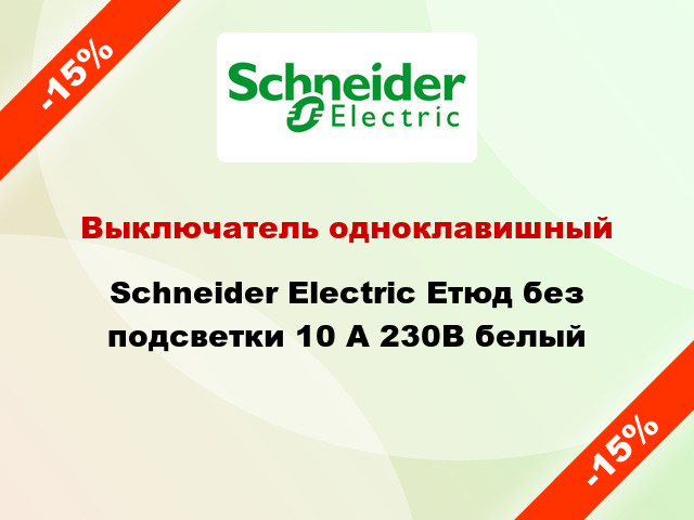 Выключатель одноклавишный Schneider Electric Етюд без подсветки 10 А 230В белый