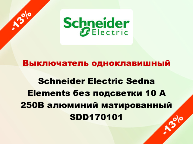 Выключатель одноклавишный Schneider Electric Sedna Elements без подсветки 10 А 250В алюминий матированный SDD170101