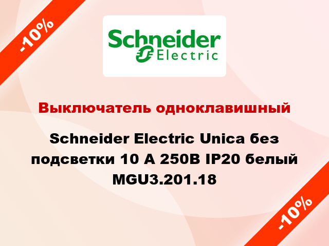 Выключатель одноклавишный Schneider Electric Unica без подсветки 10 А 250В IP20 белый MGU3.201.18