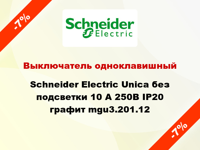 Выключатель одноклавишный Schneider Electric Unica без подсветки 10 А 250В IP20 графит mgu3.201.12