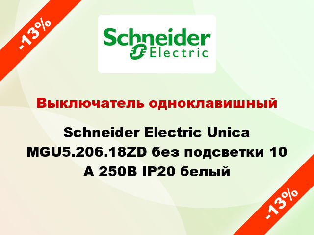 Выключатель одноклавишный Schneider Electric Unica MGU5.206.18ZD без подсветки 10 А 250В IP20 белый