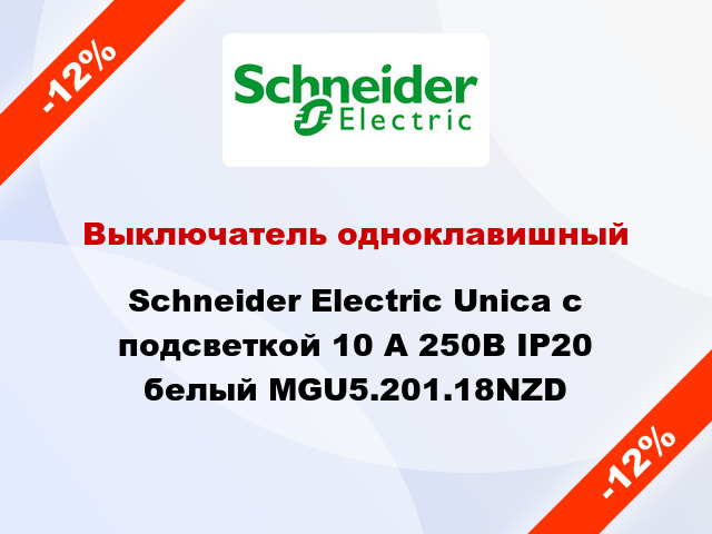 Выключатель одноклавишный Schneider Electric Unica с подсветкой 10 А 250В IP20 белый MGU5.201.18NZD