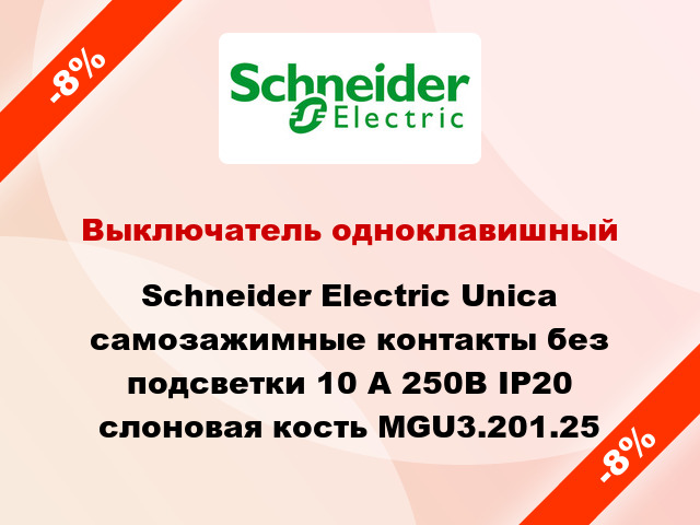 Выключатель одноклавишный Schneider Electric Unica самозажимные контакты без подсветки 10 А 250В IP20 слоновая кость MGU3.201.25