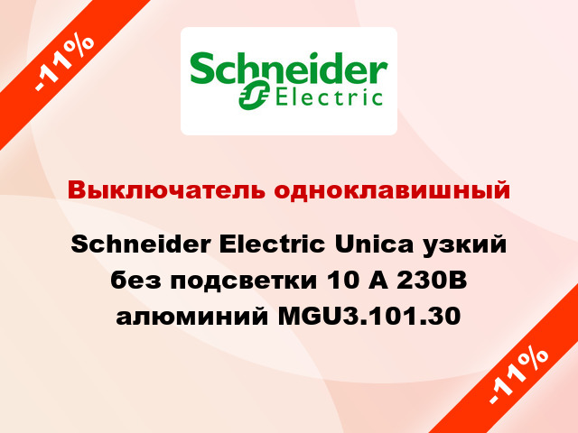 Выключатель одноклавишный Schneider Electric Unica узкий без подсветки 10 А 230В алюминий MGU3.101.30