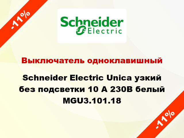 Выключатель одноклавишный Schneider Electric Unica узкий без подсветки 10 А 230В белый MGU3.101.18