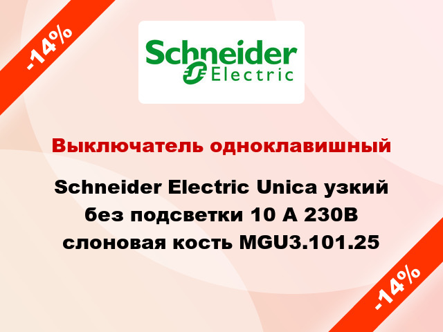 Выключатель одноклавишный Schneider Electric Unica узкий без подсветки 10 А 230В слоновая кость MGU3.101.25