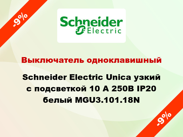 Выключатель одноклавишный Schneider Electric Unica узкий с подсветкой 10 А 250В IP20 белый MGU3.101.18N