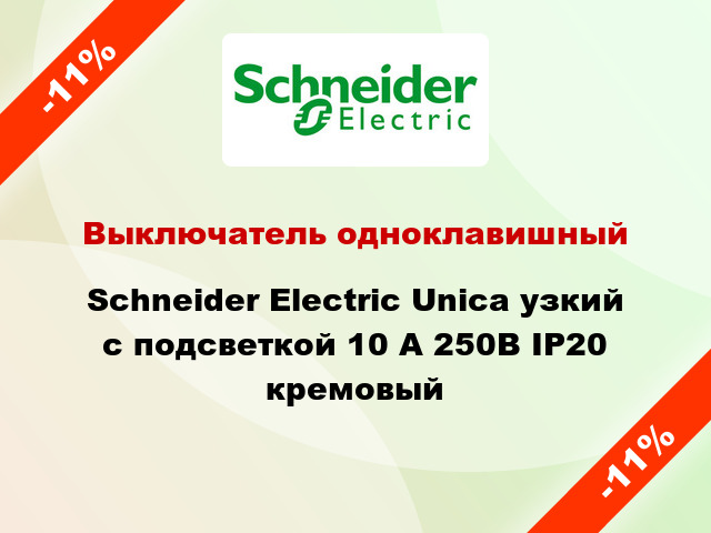 Выключатель одноклавишный Schneider Electric Unica узкий с подсветкой 10 А 250В IP20 кремовый