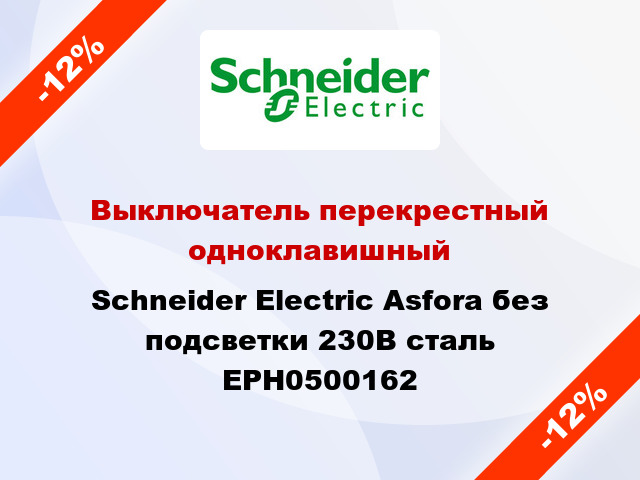 Выключатель перекрестный одноклавишный Schneider Electric Asfora без подсветки 230В сталь EPH0500162