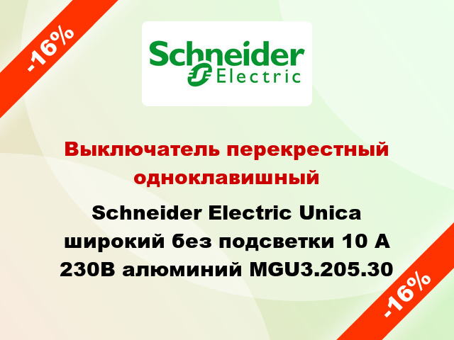 Выключатель перекрестный одноклавишный Schneider Electric Unica широкий без подсветки 10 А 230В алюминий MGU3.205.30