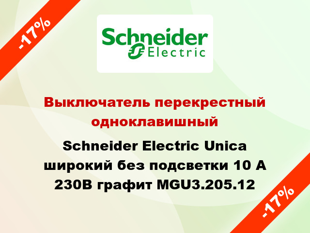 Выключатель перекрестный одноклавишный Schneider Electric Unica широкий без подсветки 10 А 230В графит MGU3.205.12