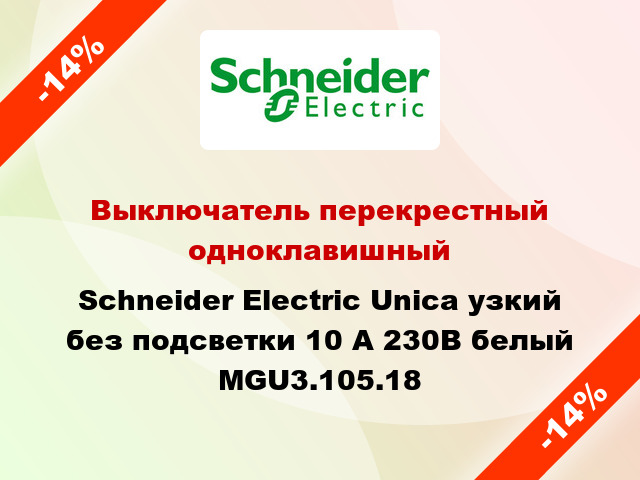 Выключатель перекрестный одноклавишный Schneider Electric Unica узкий без подсветки 10 А 230В белый MGU3.105.18