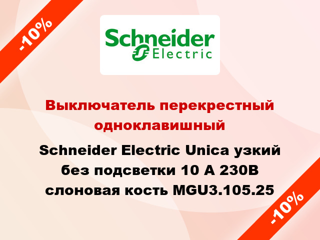 Выключатель перекрестный одноклавишный Schneider Electric Unica узкий без подсветки 10 А 230В слоновая кость MGU3.105.25