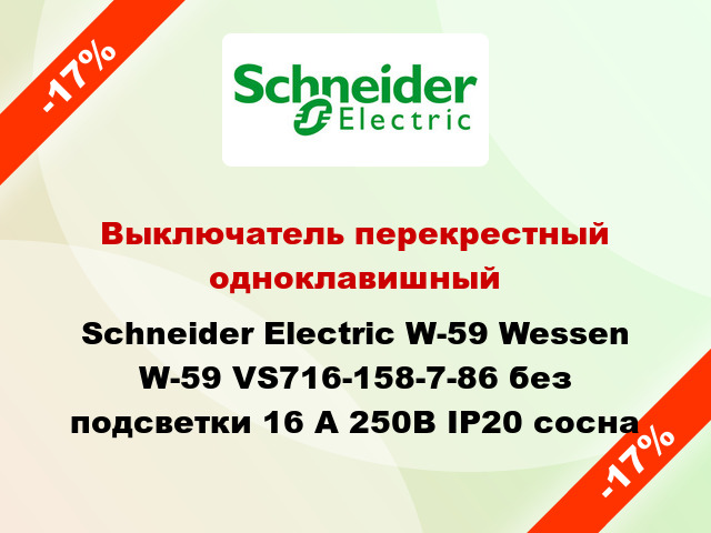 Выключатель перекрестный одноклавишный Schneider Electric W-59 Wessen W-59 VS716-158-7-86 без подсветки 16 А 250В IP20 сосна