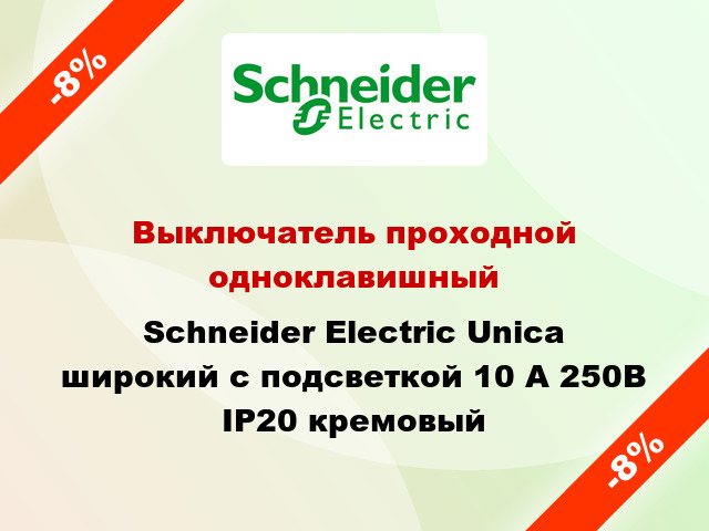 Выключатель проходной одноклавишный Schneider Electric Unica широкий с подсветкой 10 А 250В IP20 кремовый