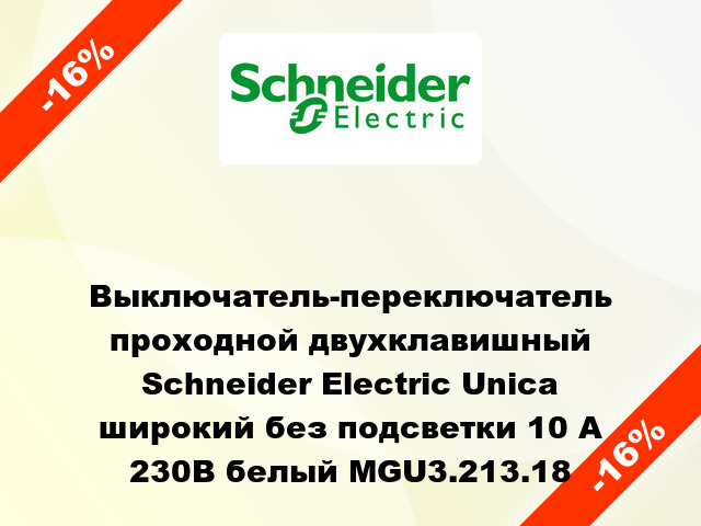 Выключатель-переключатель проходной двухклавишный Schneider Electric Unica широкий без подсветки 10 А 230В белый MGU3.213.18