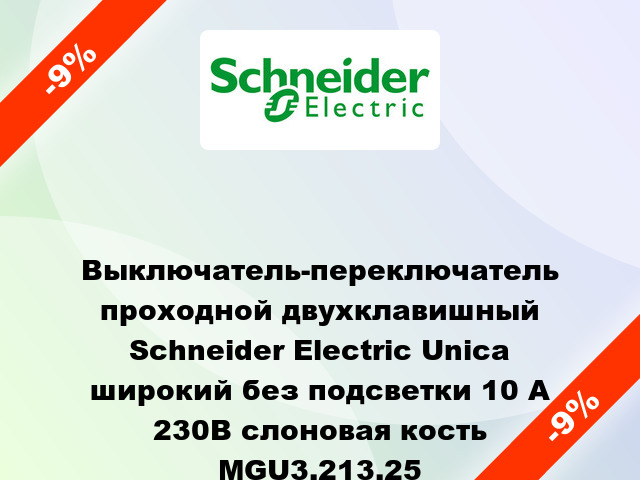 Выключатель-переключатель проходной двухклавишный Schneider Electric Unica широкий без подсветки 10 А 230В слоновая кость MGU3.213.25