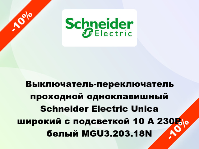 Выключатель-переключатель проходной одноклавишный Schneider Electric Unica широкий с подсветкой 10 А 230В белый MGU3.203.18N