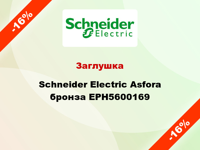 Заглушка Schneider Electric Asfora бронза EPH5600169