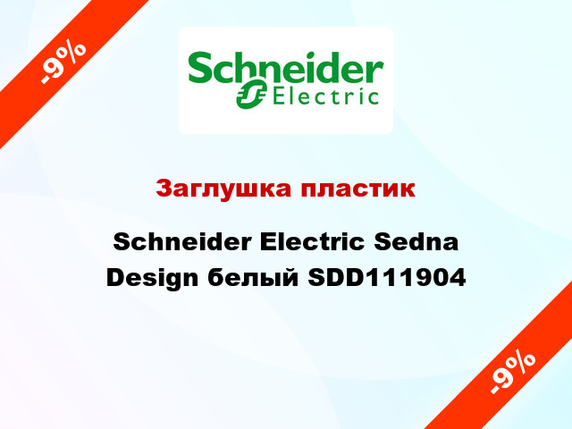 Заглушка пластик Schneider Electric Sedna Design белый SDD111904