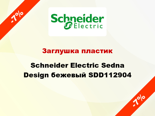 Заглушка пластик Schneider Electric Sedna Design бежевый SDD112904