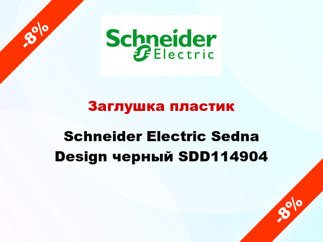 Заглушка пластик Schneider Electric Sedna Design черный SDD114904