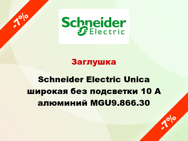 Заглушка Schneider Electric Unica широкая без подсветки 10 А алюминий MGU9.866.30