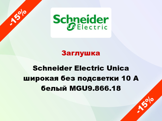 Заглушка Schneider Electric Unica широкая без подсветки 10 А белый MGU9.866.18