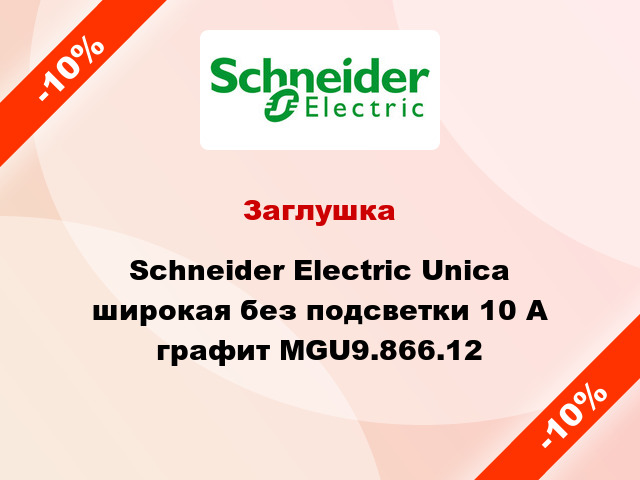 Заглушка Schneider Electric Unica широкая без подсветки 10 А графит MGU9.866.12