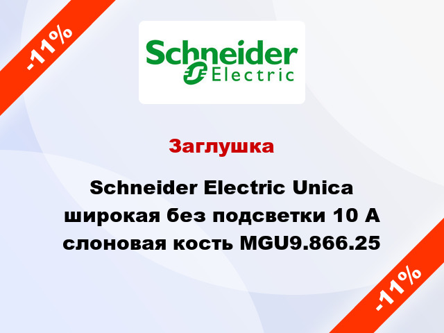 Заглушка Schneider Electric Unica широкая без подсветки 10 А слоновая кость MGU9.866.25