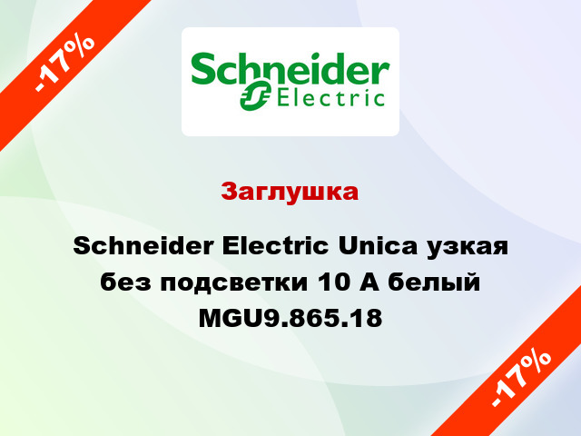 Заглушка Schneider Electric Unica узкая без подсветки 10 А белый MGU9.865.18