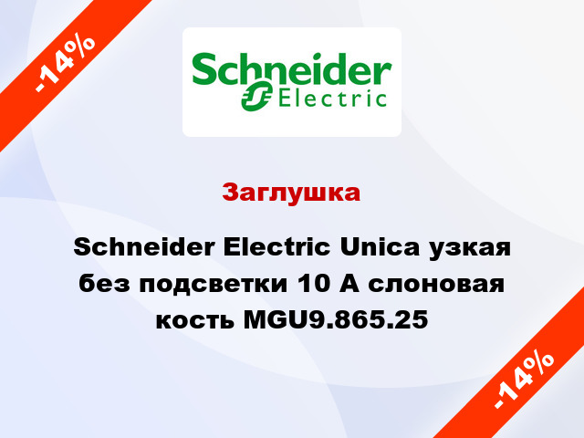 Заглушка Schneider Electric Unica узкая без подсветки 10 А слоновая кость MGU9.865.25