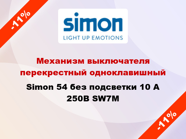 Механизм выключателя перекрестный одноклавишный Simon 54 без подсветки 10 А 250В SW7M