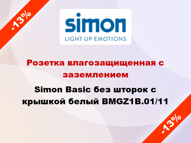 Розетка влагозащищенная с заземлением Simon Basic без шторок с крышкой белый BMGZ1B.01/11