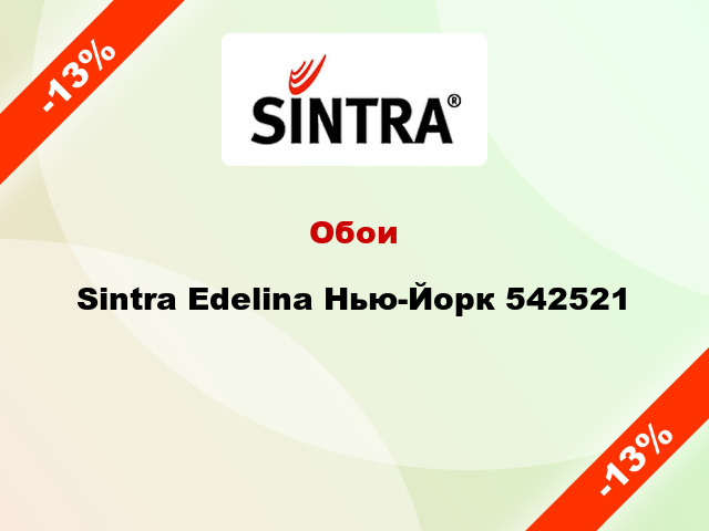 Обои Sintra Edelina Нью-Йорк 542521