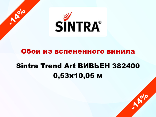 Обои из вспененного винила Sintra Trend Art ВИВЬЕН 382400 0,53x10,05 м