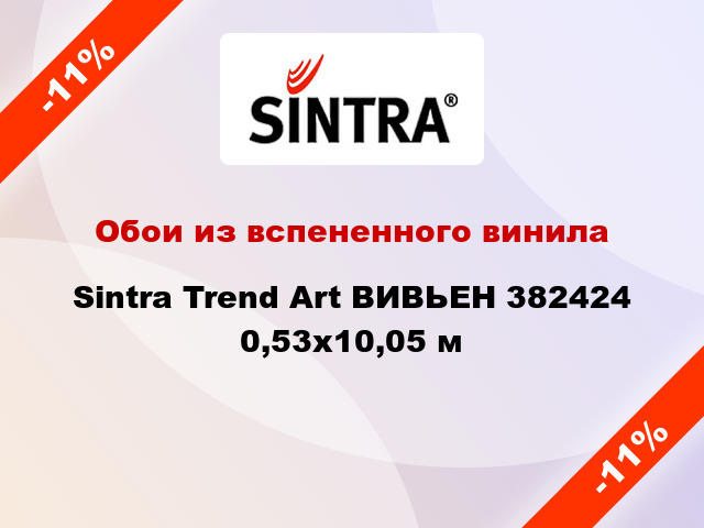 Обои из вспененного винила Sintra Trend Art ВИВЬЕН 382424 0,53x10,05 м