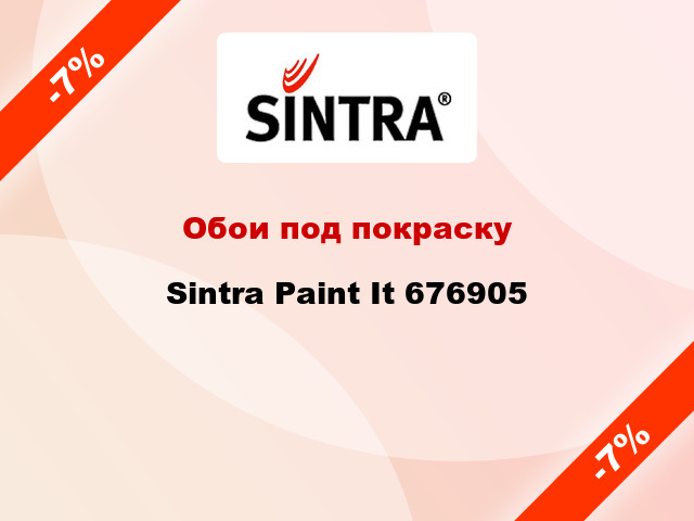 Обои под покраску Sintra Paint It 676905