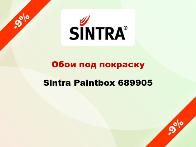 Обои под покраску Sintra Paintbox 689905