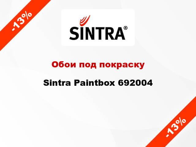 Обои под покраску Sintra Paintbox 692004