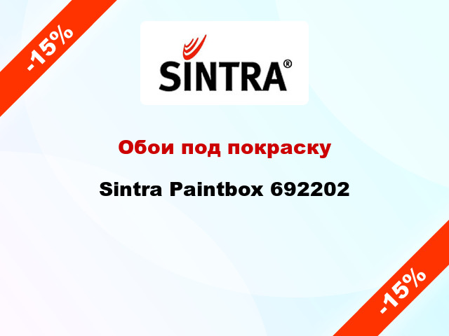 Обои под покраску Sintra Paintbox 692202