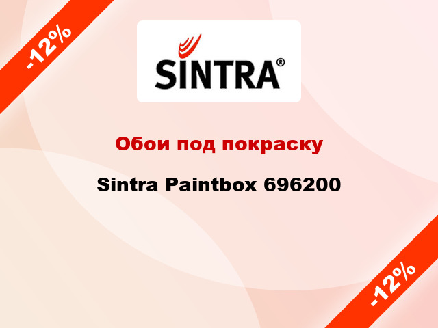 Обои под покраску Sintra Paintbox 696200