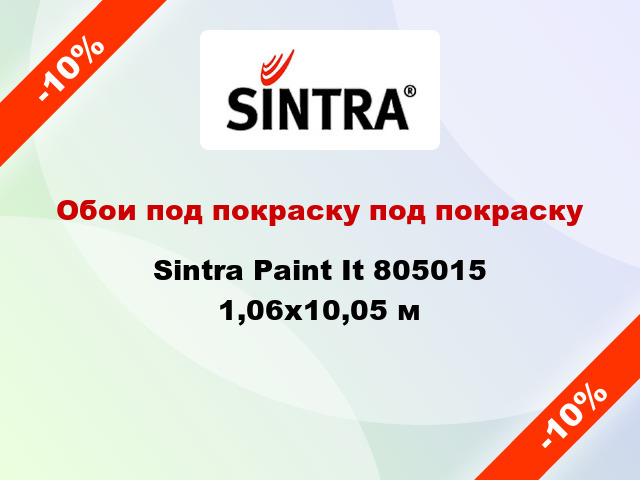 Обои под покраску под покраску Sintra Paint It 805015 1,06x10,05 м