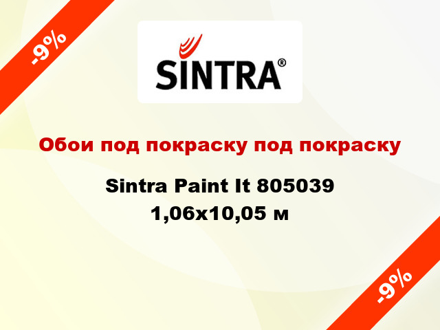 Обои под покраску под покраску Sintra Paint It 805039 1,06x10,05 м